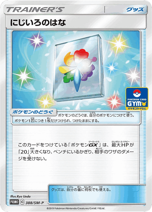 Rainbow Flower 388, Sun & Moon Promos