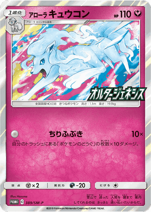 Alolan Ninetales 389, Sun & Moon Promos