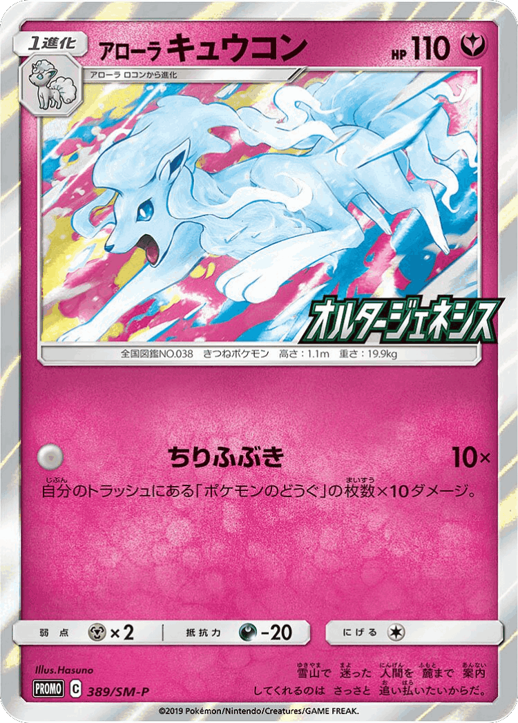 Alolan Ninetales #389 from Sun & Moon Promos - Promo - Illustrated by Hasuno