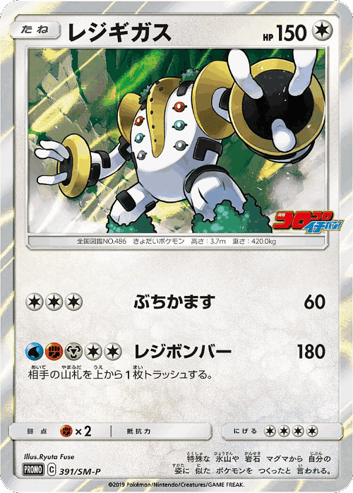 Regigigas 391, Sun & Moon Promos