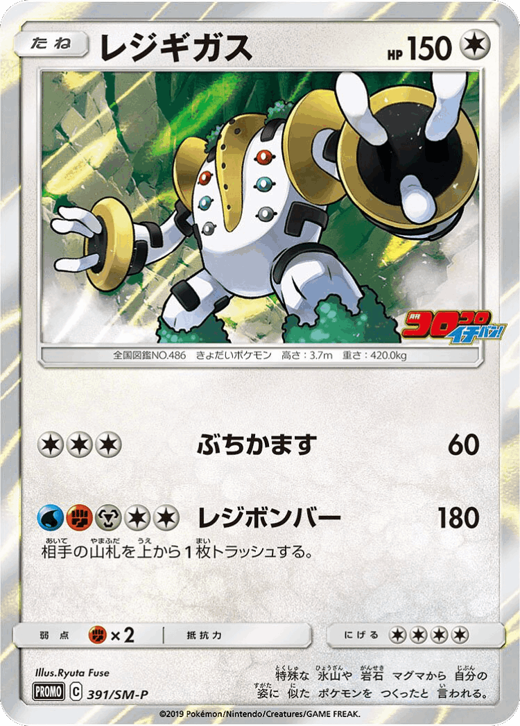 Regigigas #391 from Sun & Moon Promos - Promo - Illustrated by Ryuta Fuse