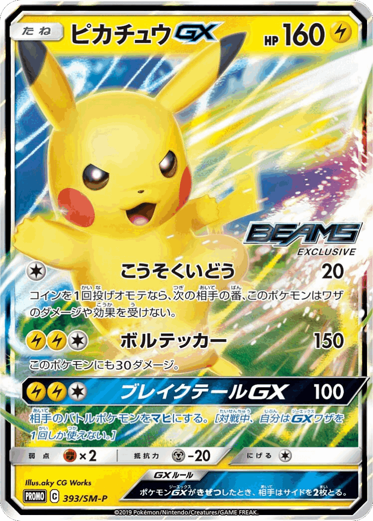 Pikachu-GX #393 from Sun & Moon Promos - Promo - Illustrated by aky CG Works