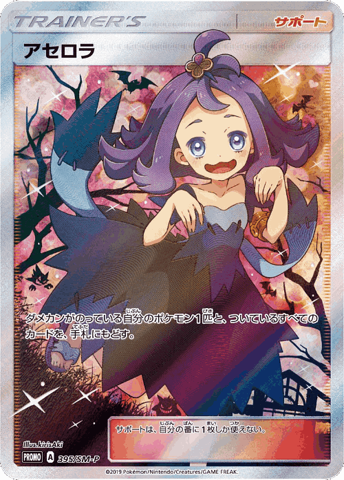 Acerola 395, Sun & Moon Promos