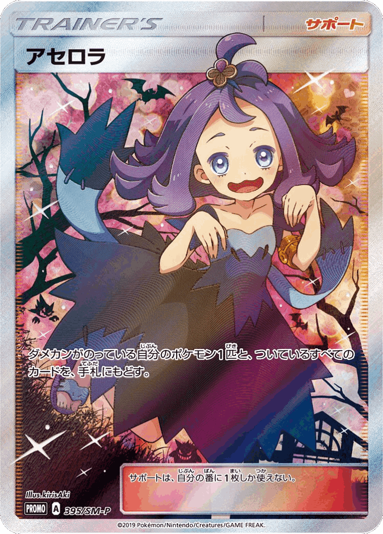 Acerola #395 from Sun & Moon Promos - Promo - Illustrated by kirisAki