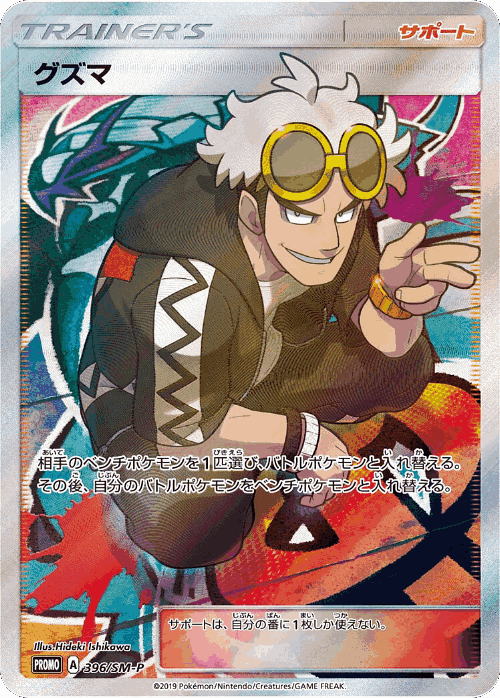 Guzma 396, Sun & Moon Promos