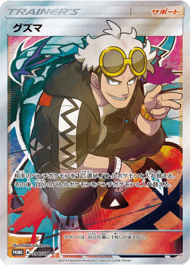 Guzma #396 from Sun & Moon Promos - Promo - Illustrated by Hideki Ishikawa