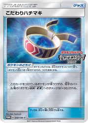 こだわりハチマキ 40, Sun & Moon Promos
