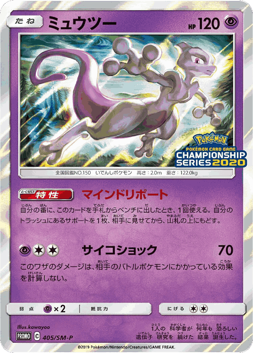 Mewtwo 405, Sun & Moon Promos