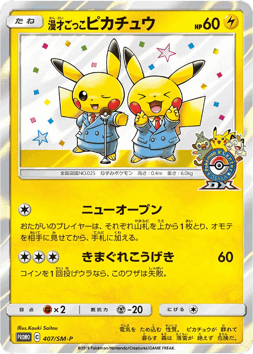 漫才ごっこピカチュウ 407, Sun & Moon Promos