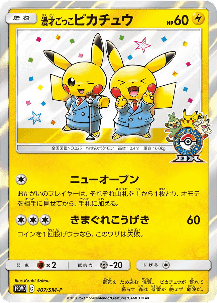 Pretend Comedian Pikachu #407 from Sun & Moon Promos - Promo - Illustrated by Kouki Saitou