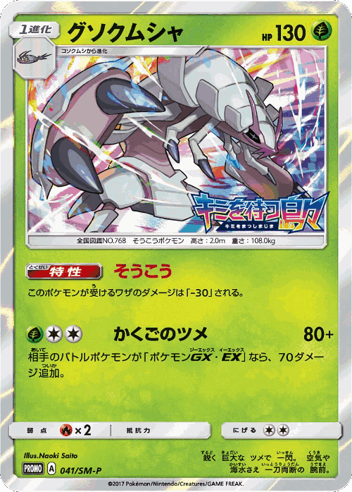 Golisopod 41, Sun & Moon Promos