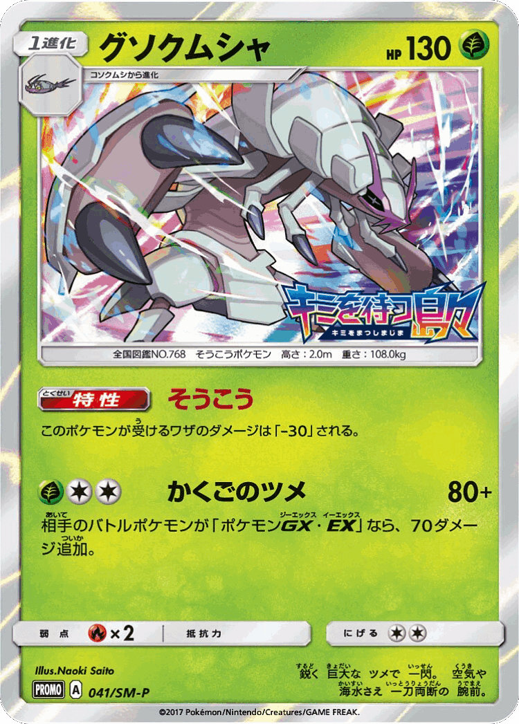 Golisopod #41 from Sun & Moon Promos - Promo - Illustrated by Naoki Saito