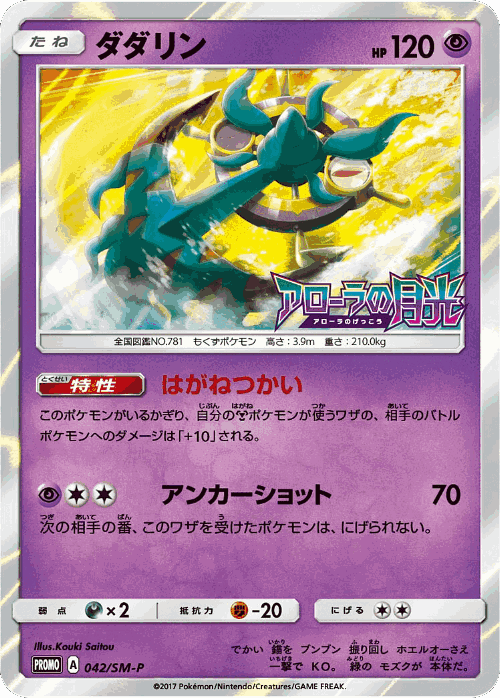 Dhelmise 42, Sun & Moon Promos