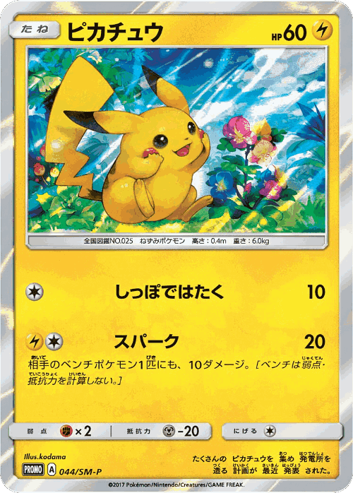 Pikachu 44, Sun & Moon Promos