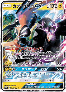 Tapu Koko-GX 48, Sun & Moon Promos