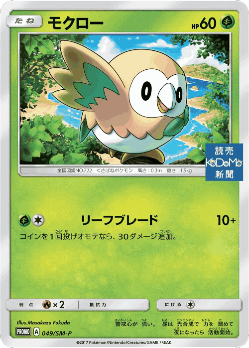 Rowlet 49, Sun & Moon Promos