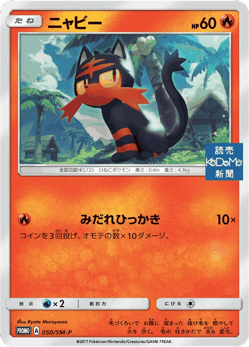 Litten 50, Sun & Moon Promos