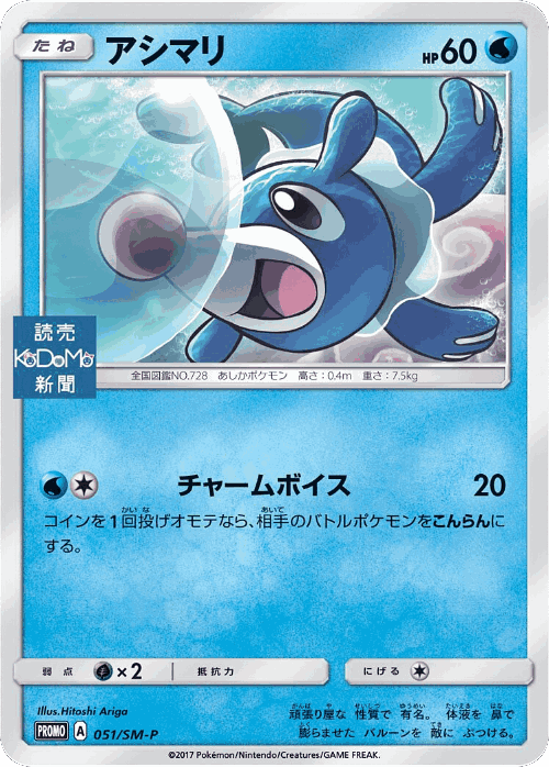 Popplio 51, Sun & Moon Promos
