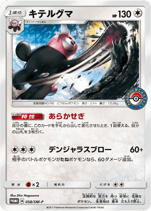 Bewear 58, Sun & Moon Promos