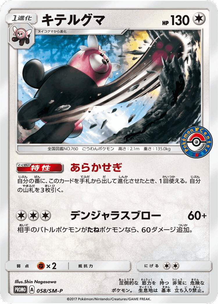 Bewear #58 from Sun & Moon Promos - Promo - Illustrated by Shin Nagasawa