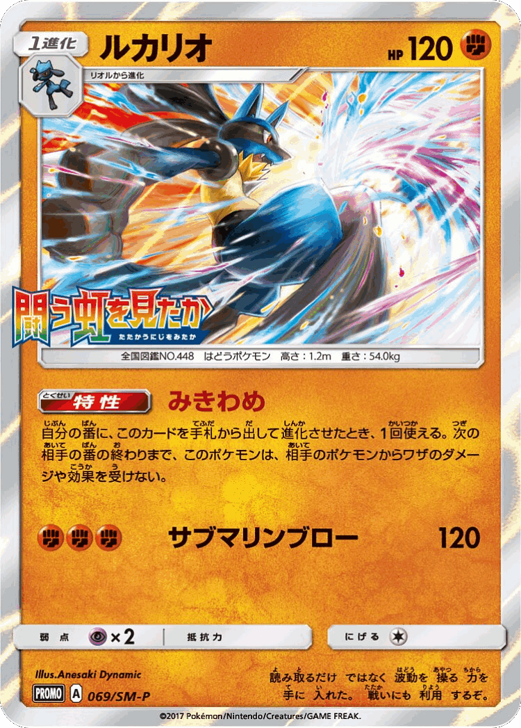 Lucario #69 from Sun & Moon Promos - Promo - Illustrated by Anesaki Dynamic