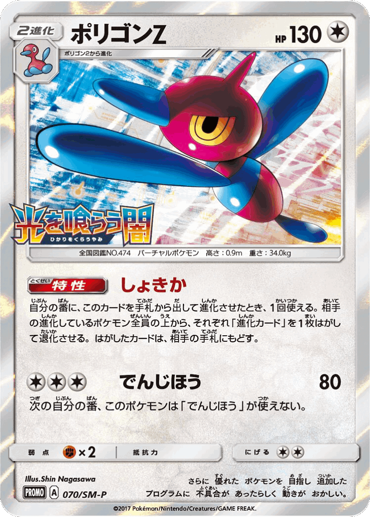 Porygon-Z #70 from Sun & Moon Promos - Promo - Illustrated by Shin Nagasawa