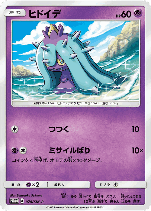 Mareanie 78, Sun & Moon Promos