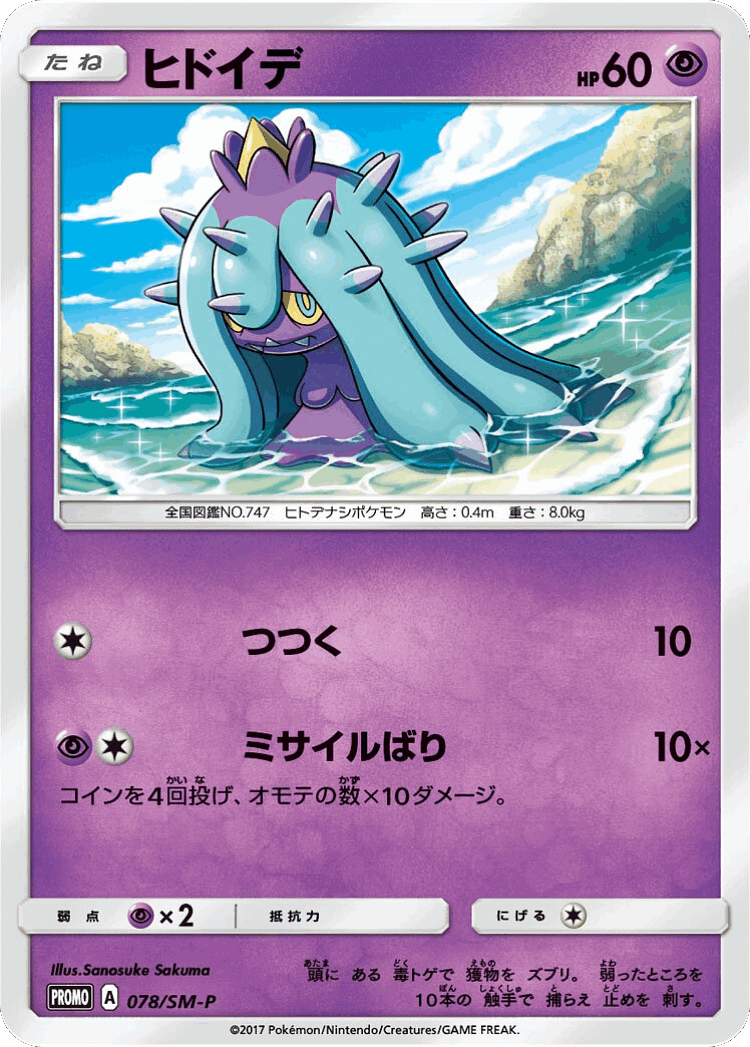 Mareanie #78 from Sun & Moon Promos - Promo - Illustrated by Sanosuke Sakuma