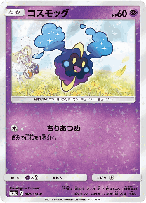 Cosmog 81, Sun & Moon Promos