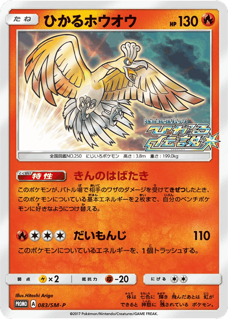 Shining Ho-Oh #83 from Sun & Moon Promos - Promo - Illustrated by Hitoshi Ariga