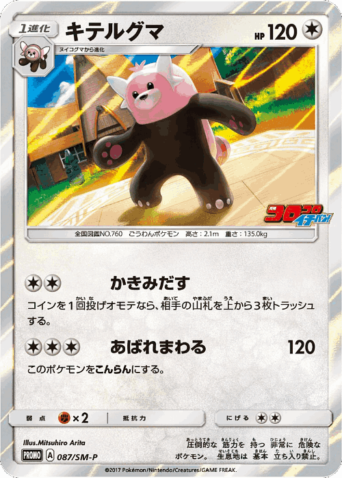 Bewear 87, Sun & Moon Promos