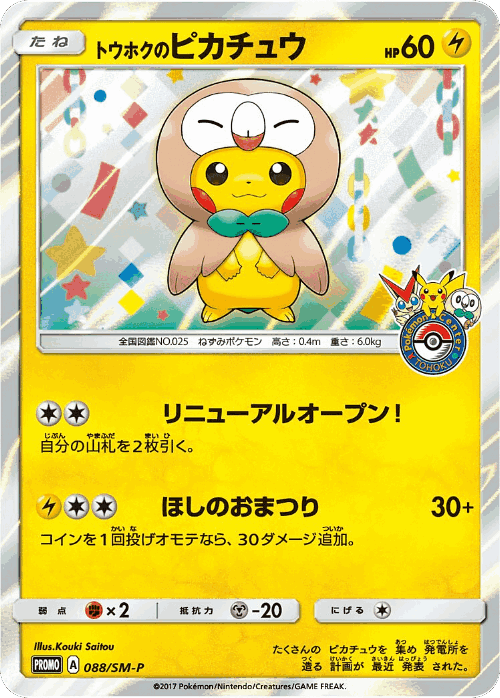 Tohoku's Pikachu 88, Sun & Moon Promos