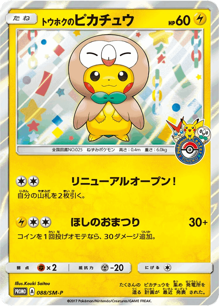 Tohoku's Pikachu #88 from Sun & Moon Promos - Promo - Illustrated by Kouki Saitou