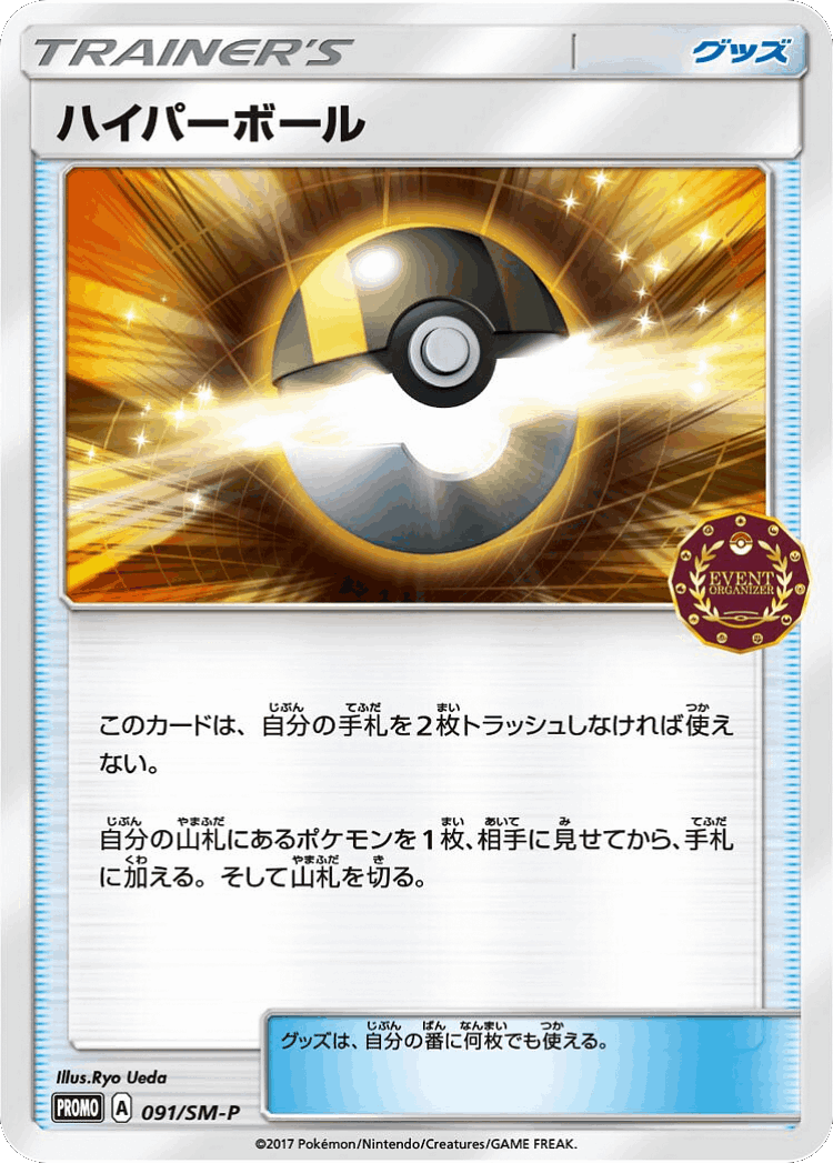 Ultra Ball #91 from Sun & Moon Promos - Promo - Illustrated by Ryo Ueda