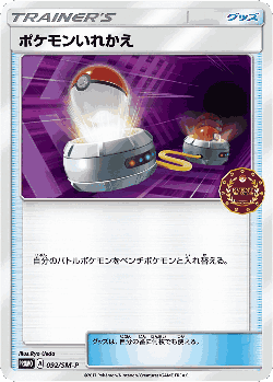 Switch 92, Sun & Moon Promos