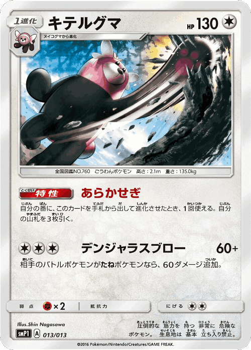Bewear 13, Rockruff Full Power Deck