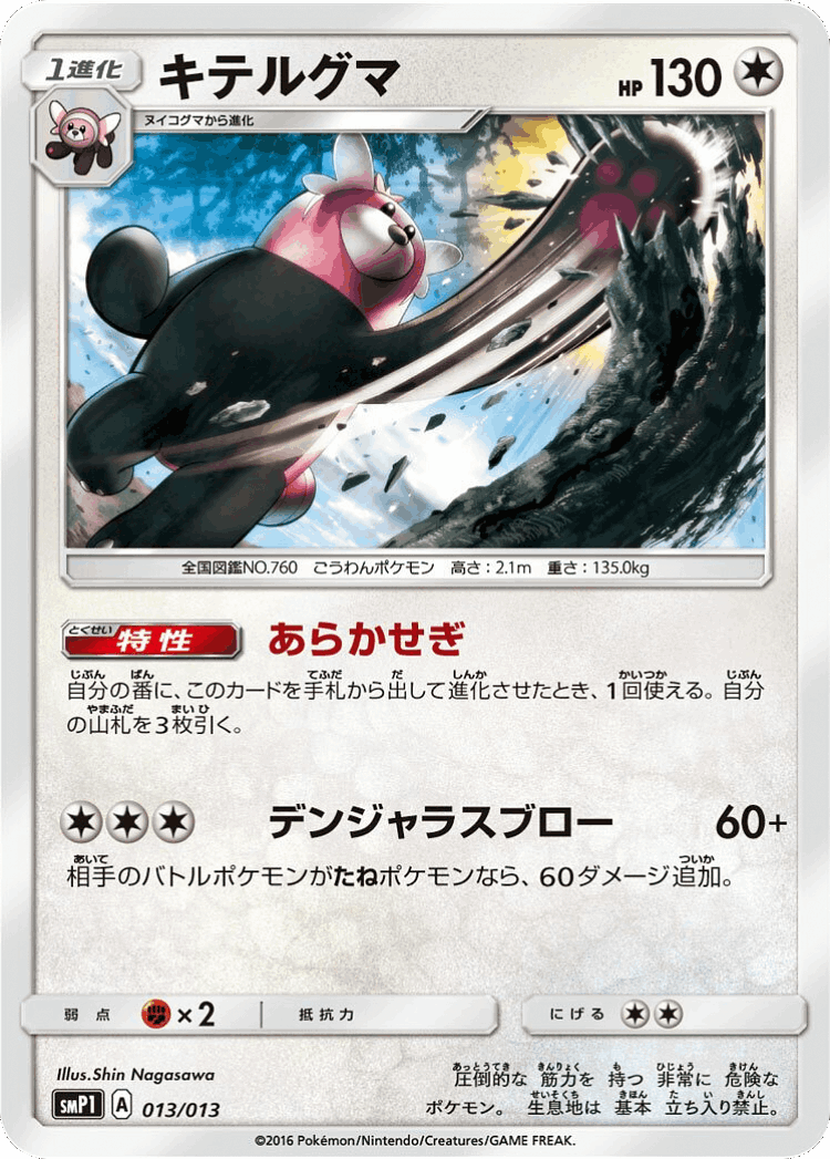 Bewear #13 from Rockruff Full Power Deck - Illustrated by Shin Nagasawa