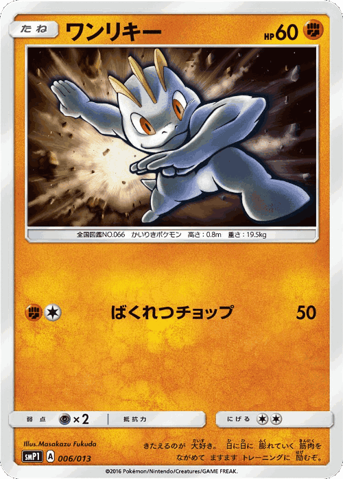 Machop #6 from Rockruff Full Power Deck - Illustrated by Masakazu Fukuda