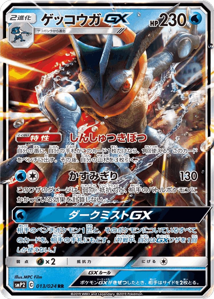 Greninja-GX #13 from Great Detective Pikachu - Double Rare - Illustrated by MPC Film