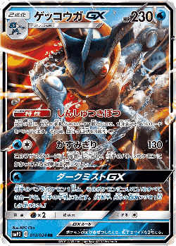 Greninja-GX Pokémon TCG card art