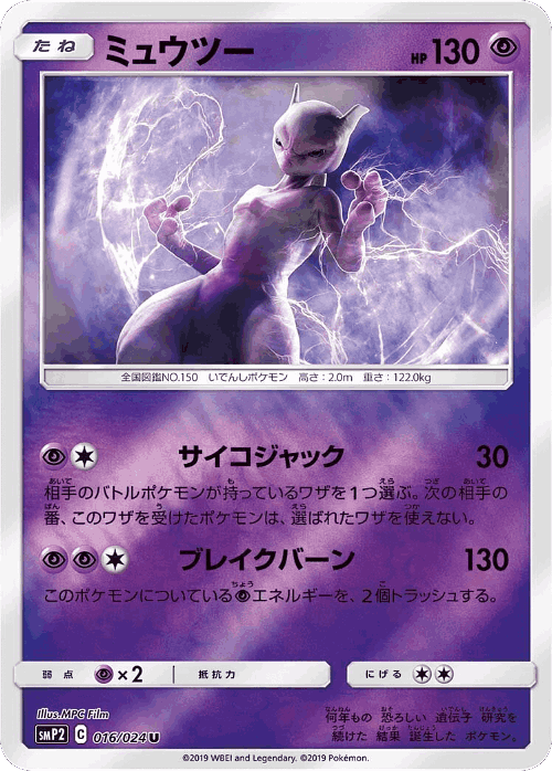 Mewtwo #16 from Great Detective Pikachu - Uncommon - Illustrated by MPC Film