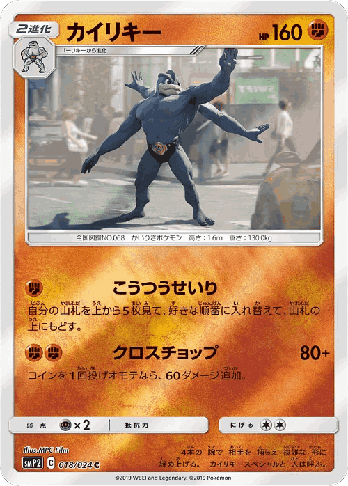 Machamp #18 from Great Detective Pikachu - Common - Illustrated by MPC Film