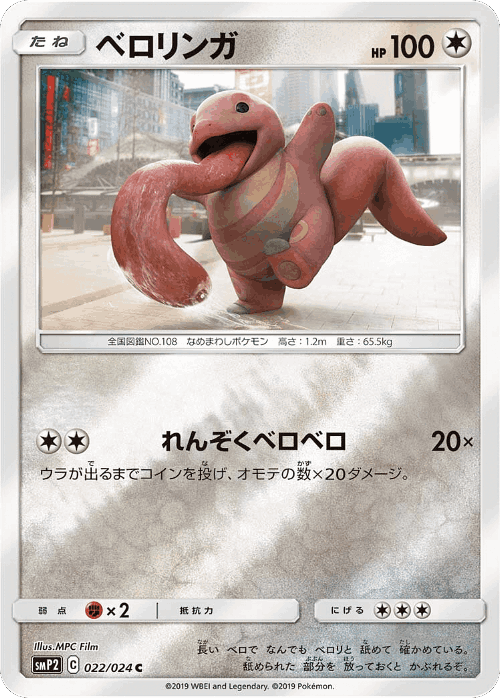 Lickitung #22 from Great Detective Pikachu - Common - Illustrated by MPC Film