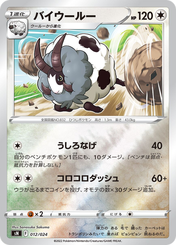 Dubwool #12 from Starter Deck 100 CoroCoro Comic Version - Illustrated by Sanosuke Sakuma