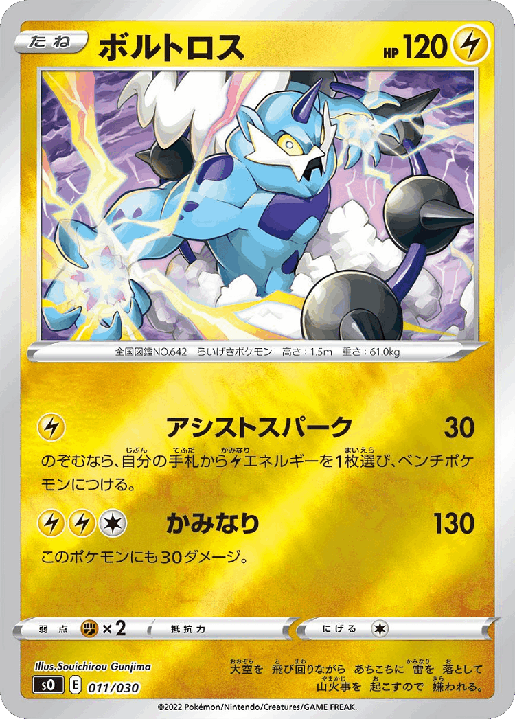 Thundurus #11 from Charizard VSTAR vs Rayquaza VMAX Special Deck Set - Illustrated by Souichirou Gunjima