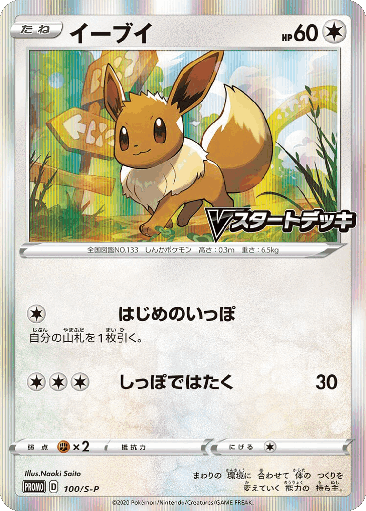 Eevee #100 from Sword & Shield Promos - Promo - Illustrated by Naoki Saito