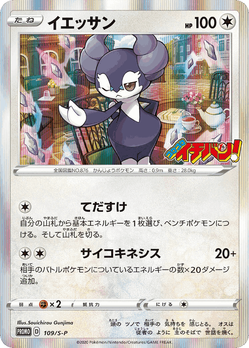 Indeedee 109, Sword & Shield Promos