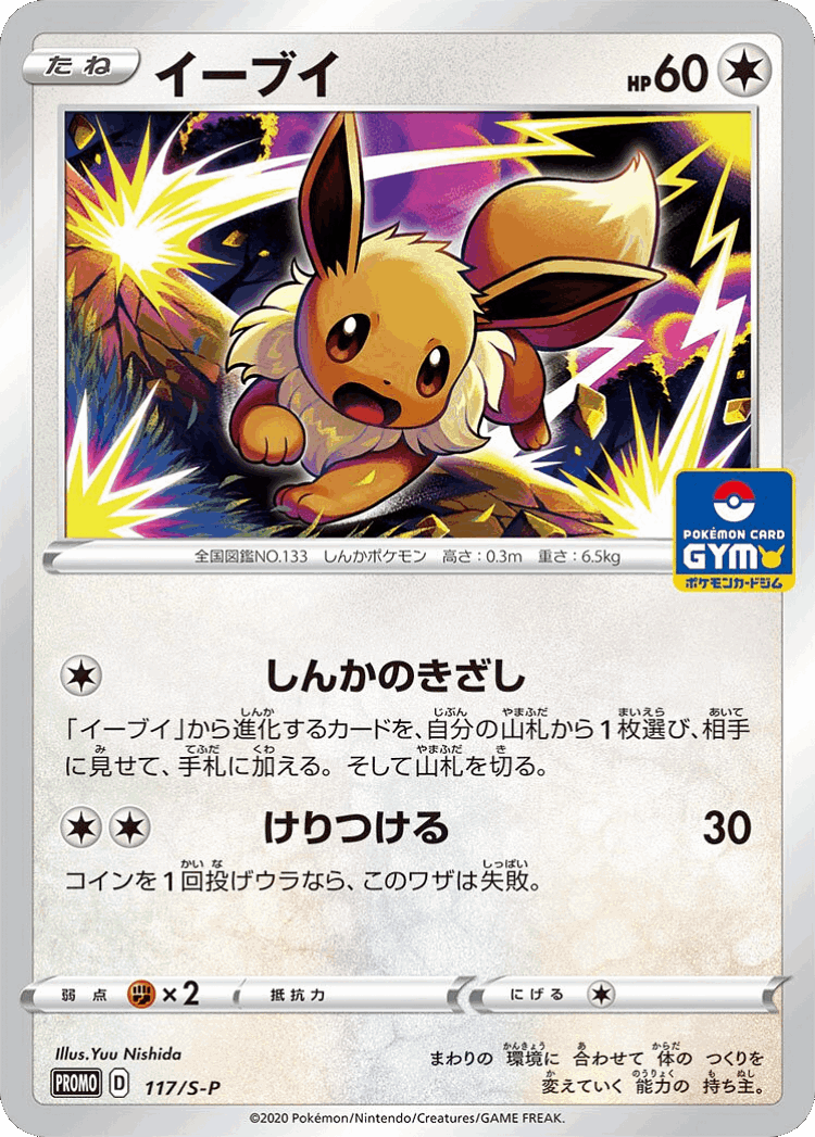 Eevee #117 from Sword & Shield Promos - Promo - Illustrated by Yuu Nishida