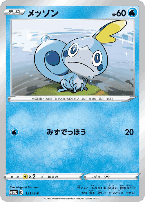 Sobble 131, Sword & Shield Promos