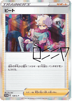 Bede 138, Sword & Shield Promos
